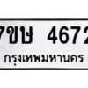รับจัดหาทะเบียน 4672 หมวดใหม่ 7ขษ 4672 ทะเบียนมงคล ผลรวมดี 32 – NU0601 -7ขษ