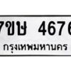 รับจัดหาทะเบียน 4676 หมวดใหม่ 7ขษ 4676 ทะเบียนมงคล ผลรวมดี 36 – NU0601 -7ขษ