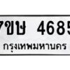 รับจัดหาทะเบียน 4685 หมวดใหม่ 7ขษ 4685 ทะเบียนมงคล ผลรวมดี 36 – NU0601 -7ขษ