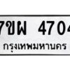 2.ป้ายทะเบียนรถ 4704 ทะเบียนมงคล 7ขผ 4704 ผลรวมดี 32-B0601