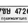 รับจัดหาทะเบียน 4726 หมวดใหม่ 7ขษ 4726 ทะเบียนมงคล ผลรวมดี 32 – NU0601 -7ขษ