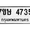 รับจัดหาทะเบียน 4735 หมวดใหม่ 7ขษ 4735 ทะเบียนมงคล ผลรวมดี 32 – NU0601 -7ขษ