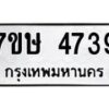 รับจัดหาทะเบียน 4739 หมวดใหม่ 7ขษ 4739 ทะเบียนมงคล ผลรวมดี 36 – NU0601 -7ขษ