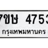 รับจัดหาทะเบียน 4753 หมวดใหม่ 7ขษ 4753 ทะเบียนมงคล ผลรวมดี 32 – NU0601 -7ขษ