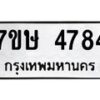 รับจัดหาทะเบียน 4784 หมวดใหม่ 7ขษ 4784 ทะเบียนมงคล ผลรวมดี 36 – NU0601 -7ขษ