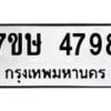 รับจัดหาทะเบียน 4798 หมวดใหม่ 7ขษ 4798 ทะเบียนมงคล ผลรวมดี 41 – NU0601 -7ขษ