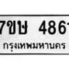 รับจัดหาทะเบียน 4861 หมวดใหม่ 7ขษ 4861 ทะเบียนมงคล ผลรวมดี 32 – NU0601 -7ขษ