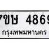 รับจัดหาทะเบียน 4869 หมวดใหม่ 7ขษ 4869 ทะเบียนมงคล ผลรวมดี 40 – NU0601 -7ขษ