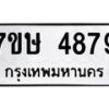 รับจัดหาทะเบียน 4879 หมวดใหม่ 7ขษ 4879 ทะเบียนมงคล ผลรวมดี 41 – NU0601 -7ขษ