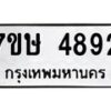 รับจัดหาทะเบียน 4892 หมวดใหม่ 7ขษ 4892 ทะเบียนมงคล ผลรวมดี 36 – NU0601 -7ขษ
