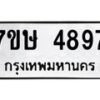 รับจัดหาทะเบียน 4897 หมวดใหม่ 7ขษ 4897 ทะเบียนมงคล ผลรวมดี 41 – NU0601 -7ขษ