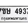 รับจัดหาทะเบียน 4937 หมวดใหม่ 7ขษ 4937 ทะเบียนมงคล ผลรวมดี 36 – NU0601 -7ขษ