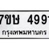 รับจัดหาทะเบียน 4991 หมวดใหม่ 7ขษ 4991 ทะเบียนมงคล ผลรวมดี 36 – NU0601 -7ขษ