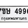 รับจัดหาทะเบียน 4996 หมวดใหม่ 7ขษ 4996 ทะเบียนมงคล ผลรวมดี 41 – NU0602 -7ขษ