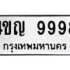 1.ป้ายทะเบียนรถ 9998 ทะเบียนมงคล 4ขญ 9998 ผลรวมดี 45-B0601