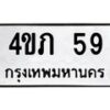 1.ป้ายทะเบียนรถ 59 ทะเบียนมงคล 4ขภ 59 จากกรมขนส่ง 66222-B0601