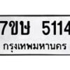 รับจัดหาทะเบียน 5114 หมวดใหม่ 7ขษ 5114 ทะเบียนมงคล ผลรวมดี 24 – NU0602 -7ขษ