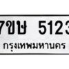 รับจัดหาทะเบียน 5123 หมวดใหม่ 7ขษ 5123 ทะเบียนมงคล ผลรวมดี 24 – NU0602 -7ขษ