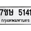 รับจัดหาทะเบียน 5141 หมวดใหม่ 7ขษ 5141 ทะเบียนมงคล ผลรวมดี 24 – NU0602 -7ขษ