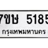 รับจัดหาทะเบียน 5185 หมวดใหม่ 7ขษ 5185 ทะเบียนมงคล ผลรวมดี 32 – NU0602 -7ขษ