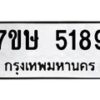 รับจัดหาทะเบียน 5189 หมวดใหม่ 7ขษ 5189 ทะเบียนมงคล ผลรวมดี 36 – NU0602 -7ขษ