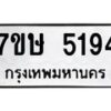 รับจัดหาทะเบียน 5194 หมวดใหม่ 7ขษ 5194 ทะเบียนมงคล ผลรวมดี 32 – NU0602 -7ขษ