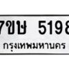 รับจัดหาทะเบียน 5198 หมวดใหม่ 7ขษ 5198 ทะเบียนมงคล ผลรวมดี 36 – NU0602 -7ขษ