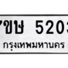 รับจัดหาทะเบียน 5203 หมวดใหม่ 7ขษ 5203 ทะเบียนมงคล ผลรวมดี 23 – NU0602 -7ขษ