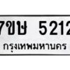 รับจัดหาทะเบียน 5212 หมวดใหม่ 7ขษ 5212 ทะเบียนมงคล ผลรวมดี 23 – NU0602 -7ขษ