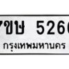 รับจัดหาทะเบียน 5266 หมวดใหม่ 7ขษ 5266 ทะเบียนมงคล ผลรวมดี 32 – NU0602 -7ขษ