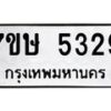 รับจัดหาทะเบียน 5329 หมวดใหม่ 7ขษ 5329 ทะเบียนมงคล ผลรวมดี 32 – NU0602 -7ขษ