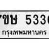 รับจัดหาทะเบียน 5330 หมวดใหม่ 7ขษ 5330 ทะเบียนมงคล ผลรวมดี 24 – NU0602 -7ขษ