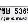 รับจัดหาทะเบียน 5365 หมวดใหม่ 7ขษ 5365 ทะเบียนมงคล ผลรวมดี 32 – NU0602 -7ขษ