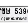 รับจัดหาทะเบียน 5396 หมวดใหม่ 7ขษ 5396 ทะเบียนมงคล ผลรวมดี 36 – NU0602 -7ขษ