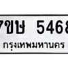 รับจัดหาทะเบียน 5468 หมวดใหม่ 7ขษ 5468 ทะเบียนมงคล ผลรวมดี 36 – NU0602 -7ขษ