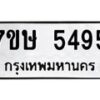 รับจัดหาทะเบียน 5495 หมวดใหม่ 7ขษ 5495 ทะเบียนมงคล ผลรวมดี 36 – NU0602 -7ขษ