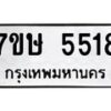 รับจัดหาทะเบียน 5518 หมวดใหม่ 7ขษ 5518 ทะเบียนมงคล ผลรวมดี 32 – NU0602 -7ขษ