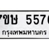 รับจัดหาทะเบียน 5576 หมวดใหม่ 7ขษ 5576 ทะเบียนมงคล ผลรวมดี 36 – NU0602 -7ขษ