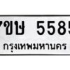 รับจัดหาทะเบียน 5585 หมวดใหม่ 7ขษ 5585 ทะเบียนมงคล ผลรวมดี 36 – NU0602 -7ขษ