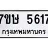 รับจัดหาทะเบียน 5617 หมวดใหม่ 7ขษ 5617 ทะเบียนมงคล ผลรวมดี 32 – NU0602 -7ขษ
