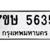 รับจัดหาทะเบียน 5635 หมวดใหม่ 7ขษ 5635 ทะเบียนมงคล ผลรวมดี 32 – NU0602 -7ขษ