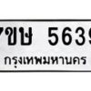 รับจัดหาทะเบียน 5639 หมวดใหม่ 7ขษ 5639 ทะเบียนมงคล ผลรวมดี 36 – NU0602 -7ขษ