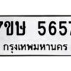 รับจัดหาทะเบียน 5657 หมวดใหม่ 7ขษ 5657 ทะเบียนมงคล ผลรวมดี 36 – NU0602 -7ขษ