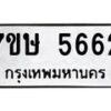 รับจัดหาทะเบียน 5662 หมวดใหม่ 7ขษ 5662 ทะเบียนมงคล ผลรวมดี 32 – NU0602 -7ขษ