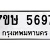รับจัดหาทะเบียน 5697 หมวดใหม่ 7ขษ 5697 ทะเบียนมงคล ผลรวมดี 40 – NU0602 -7ขษ