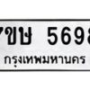 รับจัดหาทะเบียน 5698 หมวดใหม่ 7ขษ 5698 ทะเบียนมงคล ผลรวมดี 41 – NU0602 -7ขษ