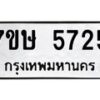 รับจัดหาทะเบียน 5725 หมวดใหม่ 7ขษ 5725 ทะเบียนมงคล ผลรวมดี 32 – NU0602 -7ขษ