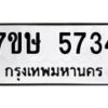 รับจัดหาทะเบียน 5734 หมวดใหม่ 7ขษ 5734 ทะเบียนมงคล ผลรวมดี 32 – NU0602 -7ขษ