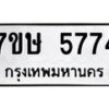 รับจัดหาทะเบียน 5774 หมวดใหม่ 7ขษ 5774 ทะเบียนมงคล ผลรวมดี 36 – NU0603 -7ขษ