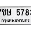 รับจัดหาทะเบียน 5783 หมวดใหม่ 7ขษ 5783 ทะเบียนมงคล ผลรวมดี 36 – NU0603 -7ขษ